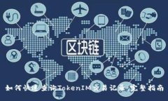 如何快速查询TokenIM交易记录：完整指南