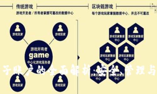 加密货币子账户的全面解析：安全、管理与最佳实践