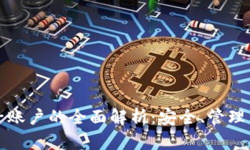 加密货币子账户的全面解析：安全、管理与最佳实践