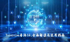 Tokenim香港ID：全面解读及使用指南