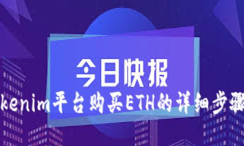 从Tokenim平台购买ETH的详细步骤指南