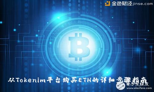 从Tokenim平台购买ETH的详细步骤指南