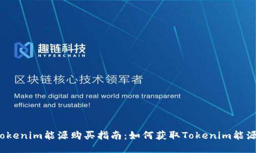 Tokenim能源购买指南：如何获取Tokenim能源？