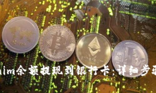 如何将Tokenim余额提现到银行卡：详细步骤及注意事项