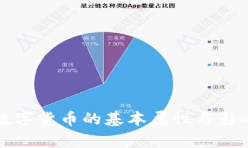 加密数字货币的基本属性与影响分析