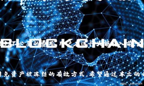 如何在Tokenim安全转入黑U（USDT）？

黑U, Tokenim, 转入, 冻结/guanjianci

## 内容主体大纲

1. 引言
   - 介绍黑U（USDT）及其应用
   - 为什么选择Tokenim交易平台

2. 黑U转入Tokenim的过程
   - 注册Tokenim账户
   - 绑定钱包
   - 转入黑U的具体步骤
   - 交付和确认

3. 冻结机制解析
   - 黑U的定义及其功能
   - 冻结的原因及其影响
   - Tokenim的风险控制机制

4. 如何避免黑U转入被冻结
   - 注意合规性和合法来源
   - 使用官方渠道进行转入
   - 定期检查账户状态

5. 相关问题解答
   - 讨论常见用户疑虑
   - 提供指导和建议

6. 结论
   -总结黑U转入Tokenim应注意的事项
   - 对用户的建议和期望

---

## 引言

黑U（USDT）作为一种主流的稳定币，广泛用于加密货币交易和投资。在数字货币市场中，其稳定的价值使其成为许多投资者的首选。在众多交易平台中，Tokenim因其用户友好和高安全性而受到青睐。但是，在将黑U转入Tokenim时，许多用户会担心其资产是否会被冻结。这篇文章将详尽探讨转入过程及相关注意事项。

## 黑U转入Tokenim的过程

### 注册Tokenim账户

在使用Tokenim之前，用户需要先注册一个账户。在注册过程中，用户需要提供有效的电子邮件地址，并设置一个强密码。一旦完成注册，用户将收到一封确认邮件，需按照链接完成账户激活。

### 绑定钱包

注册成功后，用户需要绑定一个支持黑U的虚拟钱包。这一过程通常涉及输入钱包地址，并可能需要进行身份验证。确保钱包的安全性是非常重要的，以防止资产丢失或盗窃。

### 转入黑U的具体步骤

一旦账户激活并绑定钱包，用户可以开始转入黑U。这一过程通常包括访问“资产管理”页面，选择“转入”，并输入需要转入的黑U数量。在输入相关信息后，用户需仔细检查以确保没有错误，随后确认转入。

### 交付和确认

完成转入后，用户需要稍等片刻以便网络确认。这一过程可能会因网络拥堵而有所延迟。用户可在账户内查看转入记录，以确认交易是否成功。

## 冻结机制解析

### 黑U的定义及其功能

黑U（USDT）是一种由法定货币支持的稳定币，其价值通常与美元保持1:1的比例。在加密货币市场中，黑U主要用于交易和价保。然而，其合法性和来源的透明度，与资产的安全性息息相关。

### 冻结的原因及其影响

资产被冻结的原因通常与违反交易平台的条款和条件有关，这可能包括但不限于：资金来源不明、参与非法活动、或私下转让资产。冻结不仅会导致用户无法访问其资产，更可能会造成一定的经济损失。

### Tokenim的风险控制机制

为了保护用户资产，Tokenim采取了一系列风险控制措施，包括严格的KYC（客户审核）流程和实时监控系统。当系统检测到可疑活动时，会自动冻结相关账户进行调查。这一机制虽然可以保护千千万万用户的资产安全，但也可能给一些合法用户带来麻烦。

## 如何避免黑U转入被冻结

### 注意合规性和合法来源

用户在转入黑U之前，应确保资金来源的合法性。例如，使用正规交易所或知名钱包进行交易，避免与陌生人进行私下转账。一旦交易受到质疑，则可能会导致账户被冻结。

### 使用官方渠道进行转入

选择官方渠道进行转入，例如使用Tokenim提供的充值地址，并避免使用第三方服务。请始终确保在官方页面进行操作，防止信息被钓鱼或黑客攻击。

### 定期检查账户状态

用户应定期检查账户状态，以防止异常活动。一旦发现异常，应立即采取措施，例如更改密码或联系客服，确保账户安全。

## 相关问题解答

### 问题1：黑U的来源是否合法？

黑U的来源是否合法？

判断黑U的来源是否合法是一个关键问题。黑U（USDT）的流通主要依赖于用户的交易行为和市场供需关系。合法的黑U一般来自于正规交易所，如Binance、Coinbase等，这些平台会对用户进行KYC（身份验证），确保其资金来源合法。然而，仍有一些用户可能通过非正规渠道获得黑U，这可能导致其资产在转入Tokenim时被冻结。因此，用户在获取黑U时，应尽量选择有信誉的平台，以降低风险。

### 问题2：如何快速确认交易？

如何快速确认交易？

确认交易的速度受多个因素影响，包括网络拥堵、区块确认时间等。通常情况下，使用知名的区块链浏览器，如Etherscan，可以帮助用户快速确认交易状态。此外，用户可以在Portfolio页面查看资产的增长情况，一旦发现问题需及时联系客服，获取进一步帮助。

### 问题3：如果我的黑U被冻结了，我该怎么办？

如果我的黑U被冻结了，我该怎么办？

被冻结的黑U将无法被提取或交易，用户首先需要了解被冻结的原因。一般情况下，Tokenim会通过邮件或通知告知用户被冻结的原因。用户可以按照指示进行身份验证，或提供资产来源的相关证据，以便解除冻结。同时，与Tokenim的客服团队保持联系，了解处理进度，也是非常重要的。

### 问题4：Tokenim对黑U的安全保障如何？

Tokenim对黑U的安全保障如何？

Tokenim在安全保障方面采取了一系列措施，例如采用多重签名钱包、冷存储方式等，确保用户资产的安全。此外，Tokenim也建立了完善的监测系统，实时监控账户行为，一旦发现异常活动，系统将自动冻结相关账户。这些措施旨在为用户提供一个安全的交易环境，降低资产被盗风险。

### 问题5：冻结的黑U可以恢复吗？

冻结的黑U可以恢复吗？

被冻结的黑U在大多数情况下可以通过提供相关证明文件、身份验证等方式进行恢复。然而，恢复的时间可能因具体情况而异，建议用户在申请解除冻结后保持耐心，同时及时与Tokenim客服沟通，以便加速处理流程。

### 问题6：在Tokenim转入黑U的手续费是怎样的？

在Tokenim转入黑U的手续费是怎样的？

Tokenim对转入黑U的手续费通常是根据交易量和网络需求而定的。一般来说，转入黑U可能会产生一定的链上手续费，具体数额可在Tokenim的“费用说明”页面查看。为了避免不必要的费用，用户在进行大额转入前，应充分了解相关费用规定并做好预算。

## 结论

在Tokenim平台转入黑U虽然是一个简单的过程，但用户仍需仔细了解相关的风险和注意事项。确保资金来源的合法性，选择官方渠道进行交易，以及定期监控账户状态，是避免资产被冻结的有效方式。希望通过本文的介绍，能够帮助用户更好地理解如何安全地进行黑U的转移，并在Tokenim平台上享受流畅的交易体验。