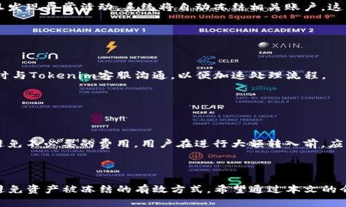 如何在Tokenim安全转入黑U（USDT）？

黑U, Tokenim, 转入, 冻结/guanjianci

## 内容主体大纲

1. 引言
   - 介绍黑U（USDT）及其应用
   - 为什么选择Tokenim交易平台

2. 黑U转入Tokenim的过程
   - 注册Tokenim账户
   - 绑定钱包
   - 转入黑U的具体步骤
   - 交付和确认

3. 冻结机制解析
   - 黑U的定义及其功能
   - 冻结的原因及其影响
   - Tokenim的风险控制机制

4. 如何避免黑U转入被冻结
   - 注意合规性和合法来源
   - 使用官方渠道进行转入
   - 定期检查账户状态

5. 相关问题解答
   - 讨论常见用户疑虑
   - 提供指导和建议

6. 结论
   -总结黑U转入Tokenim应注意的事项
   - 对用户的建议和期望

---

## 引言

黑U（USDT）作为一种主流的稳定币，广泛用于加密货币交易和投资。在数字货币市场中，其稳定的价值使其成为许多投资者的首选。在众多交易平台中，Tokenim因其用户友好和高安全性而受到青睐。但是，在将黑U转入Tokenim时，许多用户会担心其资产是否会被冻结。这篇文章将详尽探讨转入过程及相关注意事项。

## 黑U转入Tokenim的过程

### 注册Tokenim账户

在使用Tokenim之前，用户需要先注册一个账户。在注册过程中，用户需要提供有效的电子邮件地址，并设置一个强密码。一旦完成注册，用户将收到一封确认邮件，需按照链接完成账户激活。

### 绑定钱包

注册成功后，用户需要绑定一个支持黑U的虚拟钱包。这一过程通常涉及输入钱包地址，并可能需要进行身份验证。确保钱包的安全性是非常重要的，以防止资产丢失或盗窃。

### 转入黑U的具体步骤

一旦账户激活并绑定钱包，用户可以开始转入黑U。这一过程通常包括访问“资产管理”页面，选择“转入”，并输入需要转入的黑U数量。在输入相关信息后，用户需仔细检查以确保没有错误，随后确认转入。

### 交付和确认

完成转入后，用户需要稍等片刻以便网络确认。这一过程可能会因网络拥堵而有所延迟。用户可在账户内查看转入记录，以确认交易是否成功。

## 冻结机制解析

### 黑U的定义及其功能

黑U（USDT）是一种由法定货币支持的稳定币，其价值通常与美元保持1:1的比例。在加密货币市场中，黑U主要用于交易和价保。然而，其合法性和来源的透明度，与资产的安全性息息相关。

### 冻结的原因及其影响

资产被冻结的原因通常与违反交易平台的条款和条件有关，这可能包括但不限于：资金来源不明、参与非法活动、或私下转让资产。冻结不仅会导致用户无法访问其资产，更可能会造成一定的经济损失。

### Tokenim的风险控制机制

为了保护用户资产，Tokenim采取了一系列风险控制措施，包括严格的KYC（客户审核）流程和实时监控系统。当系统检测到可疑活动时，会自动冻结相关账户进行调查。这一机制虽然可以保护千千万万用户的资产安全，但也可能给一些合法用户带来麻烦。

## 如何避免黑U转入被冻结

### 注意合规性和合法来源

用户在转入黑U之前，应确保资金来源的合法性。例如，使用正规交易所或知名钱包进行交易，避免与陌生人进行私下转账。一旦交易受到质疑，则可能会导致账户被冻结。

### 使用官方渠道进行转入

选择官方渠道进行转入，例如使用Tokenim提供的充值地址，并避免使用第三方服务。请始终确保在官方页面进行操作，防止信息被钓鱼或黑客攻击。

### 定期检查账户状态

用户应定期检查账户状态，以防止异常活动。一旦发现异常，应立即采取措施，例如更改密码或联系客服，确保账户安全。

## 相关问题解答

### 问题1：黑U的来源是否合法？

黑U的来源是否合法？

判断黑U的来源是否合法是一个关键问题。黑U（USDT）的流通主要依赖于用户的交易行为和市场供需关系。合法的黑U一般来自于正规交易所，如Binance、Coinbase等，这些平台会对用户进行KYC（身份验证），确保其资金来源合法。然而，仍有一些用户可能通过非正规渠道获得黑U，这可能导致其资产在转入Tokenim时被冻结。因此，用户在获取黑U时，应尽量选择有信誉的平台，以降低风险。

### 问题2：如何快速确认交易？

如何快速确认交易？

确认交易的速度受多个因素影响，包括网络拥堵、区块确认时间等。通常情况下，使用知名的区块链浏览器，如Etherscan，可以帮助用户快速确认交易状态。此外，用户可以在Portfolio页面查看资产的增长情况，一旦发现问题需及时联系客服，获取进一步帮助。

### 问题3：如果我的黑U被冻结了，我该怎么办？

如果我的黑U被冻结了，我该怎么办？

被冻结的黑U将无法被提取或交易，用户首先需要了解被冻结的原因。一般情况下，Tokenim会通过邮件或通知告知用户被冻结的原因。用户可以按照指示进行身份验证，或提供资产来源的相关证据，以便解除冻结。同时，与Tokenim的客服团队保持联系，了解处理进度，也是非常重要的。

### 问题4：Tokenim对黑U的安全保障如何？

Tokenim对黑U的安全保障如何？

Tokenim在安全保障方面采取了一系列措施，例如采用多重签名钱包、冷存储方式等，确保用户资产的安全。此外，Tokenim也建立了完善的监测系统，实时监控账户行为，一旦发现异常活动，系统将自动冻结相关账户。这些措施旨在为用户提供一个安全的交易环境，降低资产被盗风险。

### 问题5：冻结的黑U可以恢复吗？

冻结的黑U可以恢复吗？

被冻结的黑U在大多数情况下可以通过提供相关证明文件、身份验证等方式进行恢复。然而，恢复的时间可能因具体情况而异，建议用户在申请解除冻结后保持耐心，同时及时与Tokenim客服沟通，以便加速处理流程。

### 问题6：在Tokenim转入黑U的手续费是怎样的？

在Tokenim转入黑U的手续费是怎样的？

Tokenim对转入黑U的手续费通常是根据交易量和网络需求而定的。一般来说，转入黑U可能会产生一定的链上手续费，具体数额可在Tokenim的“费用说明”页面查看。为了避免不必要的费用，用户在进行大额转入前，应充分了解相关费用规定并做好预算。

## 结论

在Tokenim平台转入黑U虽然是一个简单的过程，但用户仍需仔细了解相关的风险和注意事项。确保资金来源的合法性，选择官方渠道进行交易，以及定期监控账户状态，是避免资产被冻结的有效方式。希望通过本文的介绍，能够帮助用户更好地理解如何安全地进行黑U的转移，并在Tokenim平台上享受流畅的交易体验。