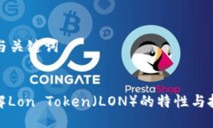 ### 与关键词深入了解Lon Token（LON）的特性与投资