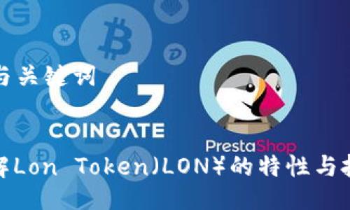 ### 与关键词


深入了解Lon Token（LON）的特性与投资价值