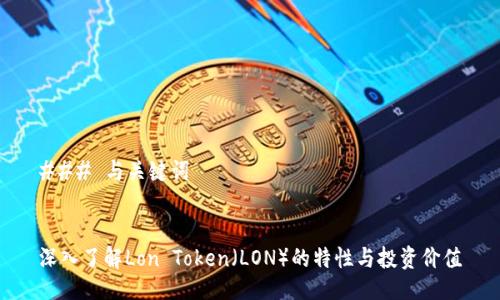 ### 与关键词


深入了解Lon Token（LON）的特性与投资价值