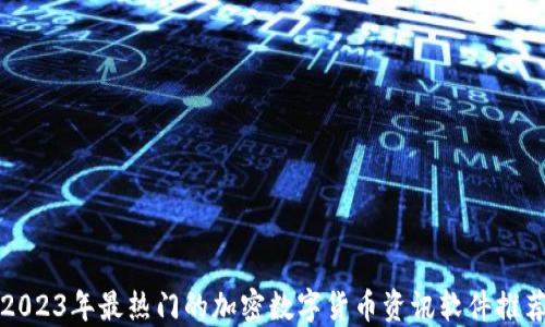 
2023年最热门的加密数字货币资讯软件推荐