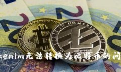 如何解决Tokenim无法转换为比特币的问题：全面指