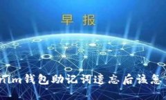 Tokenim钱包助记词遗忘后该怎么做？