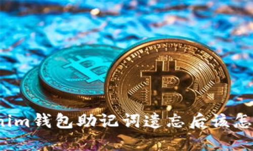 Tokenim钱包助记词遗忘后该怎么做？