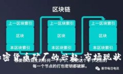 : 休斯敦加密货币矿厂的兴起：市场现状与未来前