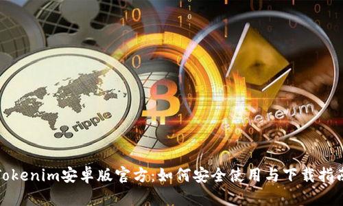 Tokenim安卓版官方：如何安全使用与下载指南