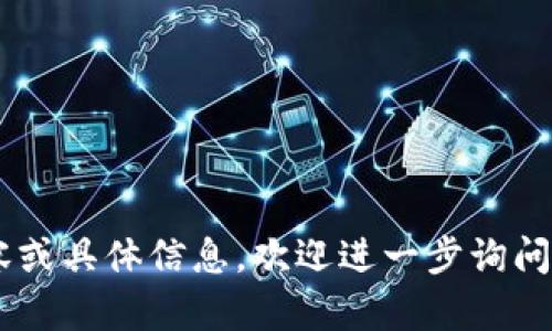   加密数字货币项目详解：投资、风险与未来 / 

 guanjianci 加密数字货币, 数字货币项目, 区块链投资, 加密资产 /guanjianci 

### 内容主体大纲

1. 加密数字货币的定义与起源
   - 什么是加密数字货币？
   - 加密数字货币的历史背景
   - 经典案例：比特币的崛起

2. 加密数字货币项目的基本构成
   - 项目的运行机制
   - 核心技术：区块链
   - 常见的加密货币类型

3. 加密数字货币项目的投资价值
   - 市场现状与未来趋势
   - 投资回报的风险与机会
   - 如何评估一个加密货币项目的价值

4. 加密数字货币的法律与合规性
   - 各国对加密货币的监管政策
   - 合法性与风险规避
   - 投资者的权益保护

5. 加密货币项目的风险分析
   - 市场波动性的影响
   - 技术风险与安全隐患
   - 法律风险的倍增

6. 加密数字货币项目的未来展望
   - 创新方向与潜在应用场景
   - 如何参与未来的加密货币生态
   - 社区与技术的共建

### 加密数字货币项目详解：投资、风险与未来

#### 加密数字货币的定义与起源

什么是加密数字货币？
加密数字货币是一种使用密码学原理来保障交易安全的数字资产。这种货币不依赖于中央银行或其他单一管理机构，而是通过去中心化的技术，如区块链，来维护交易的透明性和完整性。

加密数字货币的历史背景
加密货币的历史可以追溯到2008年，当时一位名为中本聪的人或团队发布了一篇白皮书，介绍了比特币的概念。比特币的发布标志着加密数字货币的崛起，随后，各种各样的加密货币应运而生。

经典案例：比特币的崛起
比特币被誉为“数字黄金”，其背后的区块链技术引发了各行各业的关注。比特币的成功推动了加密货币市场的蓬勃发展，越来越多的项目和投资者涌入这一领域。

#### 加密数字货币项目的基本构成

项目的运行机制
每个加密货币项目都有其独特的运行机制，这通常由其白皮书中详细描述，涵盖了其目标、实现路径和技术细节。

核心技术：区块链
区块链技术是加密数字货币的核心基础。它通过分布式账本技术，实现数据的去中心化存储，保障交易记录的不可篡改和公开透明。

常见的加密货币类型
除了比特币，还有许多其他类型的加密货币，如以太坊、Ripple和Litecoin等。它们在功能、技术和应用场景上各有千秋。

#### 加密数字货币项目的投资价值

市场现状与未来趋势
加密货币市场瞬息万变，投资者需要时刻关注市场动态，并把握潜在投资机会。同时，各种行业报告和分析工具可以帮助投资者更好地理解市场趋势。

投资回报的风险与机会
投资加密数字货币可能带来巨大的收益，但同时也伴随着高风险。投资者需理性对待投资，评估自身的风险承受能力。

如何评估一个加密货币项目的价值
评估加密货币项目的价值涉及到多方面的因素，包括团队背景、技术实力、市场需求、社区支持等。这些因素共同影响着项目的前景与投资价值。

#### 加密数字货币的法律与合规性

各国对加密货币的监管政策
加密货币的法律地位在不同国家存在较大差异。一些国家积极推动区块链技术的发展，而另一些国家采取了严格的监管措施，旨在保护投资者利益。

合法性与风险规避
投资者在参与加密货币项目时需关注项目的合法性，确保投资行为符合当地的法律法规。同时，合理规避投资风险至关重要。

投资者的权益保护
虽然加密货币投资市场充满机会，但投资者也面临诸多风险。因此，了解自己的权利和保护措施十分重要，包括使用合规平台进行交易，以及参与项目的投票等。

#### 加密货币项目的风险分析

市场波动性的影响
加密货币市场波动极大，价格变化频繁。市场情绪、技术进展、监管政策等都可能影响市场走势，投资者需随时关注市场动态。

技术风险与安全隐患
技术风险包括系统漏洞、智能合约bugs等，这些风险可能导致投资损失。投资者在选择项目时，需要关注技术团队的可靠性和安全措施的完备性。

法律风险的倍增
不同国家的快速变化的法律环境增加了加密货币投资的法律风险，投资者需时刻关注政策动向，确保自己的投资活动合法合规。

#### 加密数字货币项目的未来展望

创新方向与潜在应用场景
随着技术的发展，加密数字货币的应用场景将更加广泛，包括去中心化金融（DeFi）、非同质化代币（NFT）等。这些领域都蕴藏着巨大的投资机会。

如何参与未来的加密货币生态
投资者不仅可以通过购买加密货币参与市场，还可以通过参与社区治理、项目开发等方式深入了解加密生态。

社区与技术的共建
加密货币项目通常依靠社区的支持与参与，良好的社区氛围和强大的技术背景是项目成功的关键。投资者应关注项目的社区活跃度和开发进展。

### 相关问题的思考

1. **加密数字货币项目的商业模式是什么？**
2. **如何辨别一个加密项目的优劣？**
3. **加密货币的流动性对投资回报的影响有哪些？**
4. **去中心化金融（DeFi）对加密市场的影响是什么？**
5. **投资加密数字货币的心理学分析：恐惧与贪婪**
6. **未来的加密货币市场可能会面临哪些挑战？**

### 问题详细介绍

#### 1. 加密数字货币项目的商业模式是什么？

加密数字货币项目的商业模式
加密数字货币项目的商业模式主要分为多种类型，如交易平台、金融服务、支付系统、隐私保护、去中心化金融（DeFi）等。每种商业模式都有其独特的盈利机制和市场定位。

以交易平台为例，其商业模式通常围绕交易手续费和服务费建立。用户在平台上交易时，平台会收取一定比例的手续费，从而实现盈利。此外，金融服务类的项目则可能通过提供贷款、借贷等服务来盈利。

去中心化金融（DeFi）项目则通过流动性提供、借贷利息等机制，实现盈利。这种模式吸引了大量的用户和资金，成为当今市场的一大亮点。

#### 2. 如何辨别一个加密项目的优劣？

识别加密货币项目的优劣
评估一个加密货币项目的优劣需要从多个维度进行考量，包括团队背景、技术实力、市场需求、社区支持等。

首先，项目团队的专业背景与成功经验是重要的信号。一支有实力的团队能为项目的成功实施提供有力保障。其次，项目的技术实力尤其关键，应该关注其技术原创性和创新性。

市场需求则涉及到项目的应用场景与潜在用户群体，是否能解决实际问题。最后，社区的支持度和活跃度也反映了项目的前景。社区成员的参与可以增强项目的可信度和持续发展能力。

#### 3. 加密货币的流动性对投资回报的影响有哪些？

流动性与投资回报
流动性是指资产能快速转化为现金的能力，流动性高的加密货币通常能够更快地买入或卖出，降低交易成本，从而对投资回报产生重大影响。

高流动性意味着用户能够轻松进出市场，反之则可能导致投资者面临更高的交易成本和潜在损失。流动性低的代币可能导致价格剧烈波动，尤其在市场波动时，流动性缺乏会加剧投资风险。

投资者在选择加密货币时，应考虑其流动性，以进行有效的风险管理，确保能够在市场动荡时迅速反应，保护自己的投资利益。

#### 4. 去中心化金融（DeFi）对加密市场的影响是什么？

DeFi与加密市场的影响
去中心化金融（DeFi）是当前加密市场的一大趋势，通过去中心化的方式提供各种金融服务，如借贷、交易、保险等。

DeFi的兴起改变了传统金融体系，让更多用户能够以低门槛参与金融服务。此外，DeFi项目采用的智能合约技术使得交易过程更加透明与安全，降低了信任成本。

DeFi还推动了加密资产的创新，创造了新的交易模式与投资机会，吸引了大量资金流入，进一步推动了整个加密市场的发展。

#### 5. 投资加密数字货币的心理学分析：恐惧与贪婪

投资心理学：恐惧与贪婪
在加密货币的投机性投资中，投资者常常受到恐惧和贪婪情绪的影响。恐惧可能导致投资者在市场下跌时慌忙抛售，而贪婪则可能促使他们在市场上涨时追高。

这种心理状态在短期内常常导致投资决策失误，影响长期收益。了解这些心理陷阱，并通过制定合理的投资策略来避免，可以有效降低风险。

投资者可以通过学习心理学知识、建立投资计划、避免冲动交易等方法来管理自己的情绪，从而在复杂的市场环境中保持理智，提高投资成功的概率。

#### 6. 未来的加密货币市场可能会面临哪些挑战？

加密货币市场面临的挑战
未来的加密货币市场将面临多重挑战，包括监管压力、用户教育、安全风险、技术更新等。

随着加密市场的成熟，各国监管机构可能会加强对行业的监管，这将影响项目的正常运营与发展。用户教育不足可能导致投资者无法正确评估项目的风险，导致市场混乱。此外，黑客攻击、安全漏洞等技术问题始终存在，对投资者的财产安全构成威胁。

因此，参与未来的加密货币市场，投资者需要做好充分的准备，关注市场动态，建立完善的风险管理机制。

---

以上为“加密数字货币项目是什么”主题的详细内容大纲及介绍。希望对您的理解有所帮助。如需更深入的内容或具体信息，欢迎进一步询问！