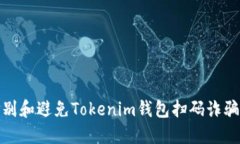 如何识别和避免Tokenim钱包扫码诈骗的风险