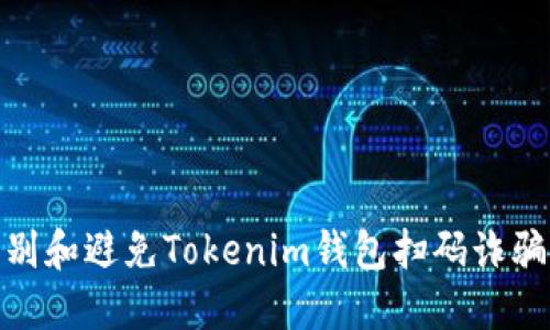 如何识别和避免Tokenim钱包扫码诈骗的风险