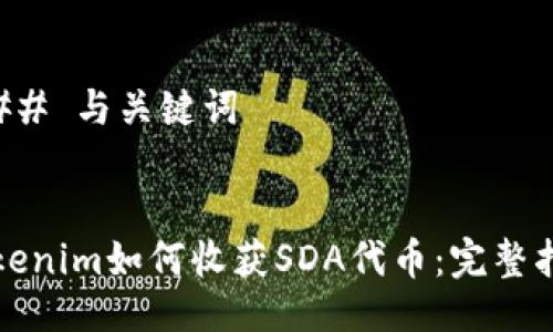 ### 与关键词


Tokenim如何收获SDA代币：完整指南