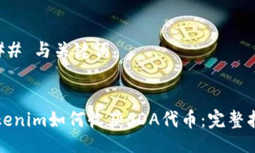 ### 与关键词


Tokenim如何收获SDA代币：完整指南