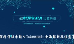 如何将传销币转入Tokenim? 全面解析及注意事项