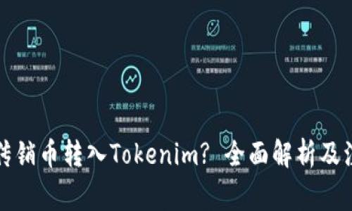 如何将传销币转入Tokenim? 全面解析及注意事项