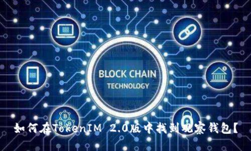 如何在TokenIM 2.0版中找到观察钱包？