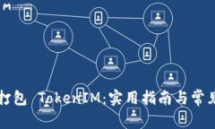 如何有效打包 TokenIM：实用指南与常见问题解析