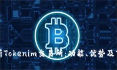 全面解析Tokenim交易所：功能、优势及市场分析