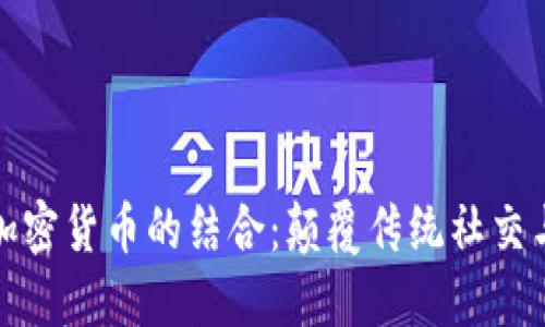 聊天应用与加密货币的结合：颠覆传统社交与金融的未来