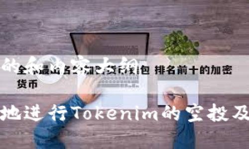 准备一个的和内容大纲

如何安全地进行Tokenim的空投及转账操作