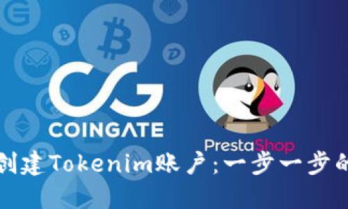 如何创建Tokenim账户:一步一步的指南