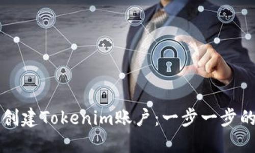 如何创建Tokenim账户:一步一步的指南