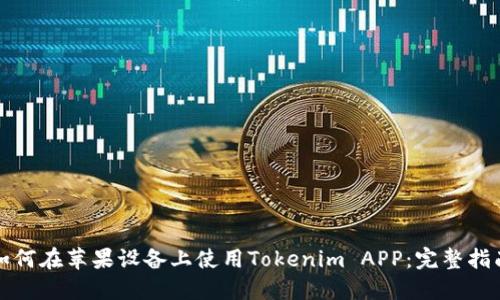 如何在苹果设备上使用Tokenim APP：完整指南