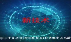 Tokenim平台上的BETH是什么？如何投资与风险分析