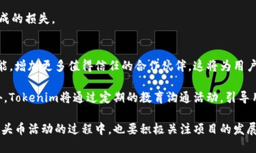 如何理解和参与Tokenim空头币的活动？

Tokenim, 空头币, 加密货币, 参与活动/guanjianci

内容主体大纲
1. 引言  
   1.1 Tokenim的背景  
   1.2 空头币的定义和目的  

2. Tokenim空头币的工作原理  
   2.1 空头币的分发机制  
   2.2 没有价格的原因  

3. 参与Tokenim空头币的方式  
   3.1 注册和创建账户  
   3.2 查找和理解空头币活动  
   3.3 参与空头币活动的步骤  

4. 空头币与价格的关系  
   4.1 空头币对市场的影响  
   4.2 为何空头币本身没有价格  

5. 投资者应该注意的风险  
   5.1 空头币的骗局  
   5.2 对新手的建议  

6. Tokenim未来的展望  
   6.1 市场趋势分析  
   6.2 Tokenim在加密货币生态中的角色  

7. 结论  
   7.1 鼓励积极参与的建议  
   7.2 参与社区的重要性  

引言
在当今加密货币的世界中，空头币作为一种激励机制，吸引了越来越多的传统投资者与新手的关注。Tokenim作为一个新兴平台，以其独特的空头币活动，为用户提供了参与加密货币世界的新机会。本文将深入探讨如何参与Tokenim空头币的活动、理解其机制及潜在风险等多个方面。

Tokenim空头币的工作原理
空头币是一种无偿分发的加密货币，旨在引起用户的兴趣并促进社区的增长。Tokenim空头币的工作原理相对简单，通过遵循特定的条件，用户可以获得免费的代币。这种活动通常需要用户完成一些简单的任务，如注册、分享社交媒体帖子或推广平台。

空头币没有价格的主要原因在于，它们通常在市场上没有进行交易。由于这种代币的分发并不直接与市场价值挂钩，因此在空头过程中，许多代币可能被分发，但在市场上并不流通，或其交易十分有限。也就是说，空头币是一种营销工具，旨在提高项目的曝光率，而不是作为一种投资商品。

参与Tokenim空头币的方式
想要参与Tokenim的空头币活动，用户首先需要在平台上注册和创建账户。注册过程通常只需要提供基本信息，并验证用户身份，以确保活动的合法性和透明度。一旦账户创建成功，用户可以浏览系统中正在进行的空头币活动。

在了解各个空头币活动后，用户可以选择适合自己的活动进行参与。大多数活动都会列出用户需要完成的任务，例如关注社交媒体账号、转发帖子、填写问卷等。完成这些任务后，用户将在规定的时间内收到相应的代币分发。

空头币与价格的关系
空头币的存在并不直接影响市场价格，原因在于许多代币在投放市场前没有经历交易流程，因此其初始价值无法被合理评估。空头币的吸引力主要在于无风险的获得机制，但由于参与者众多，市场对这些代币的需求则是未知的。

没有价格的空头币并不意味着没有价值。它可能对用户的潜在利益、持有者的社区地位，以及在未来可能的实际交易提供了机会。用户应当关注这些代币未来的发展，并在社区内积极参与，可能会对日后的市场表现产生影响。

投资者应该注意的风险
参与空头币活动的投资者必须对潜在的风险保持警惕。例如，存在一些虚假的空头活动，这可能是骗子利用空头币活动来收集用户的个人信息或资金。因此，在加入某个项目之前，一定要对其进行充分的背景调查，确保项目的合法性。

若新手对这个领域不是很熟悉，建议从积极参与社区交流和学习开始，了解业界的动态和有关项目的真实信息。在参与空头币活动时，也可以咨询经验丰富的老用户，获取有用的意见和建议。

Tokenim未来的展望
未来，Tokenim的市场潜力仍然巨大，若平台能够有效拓展其用户基础，并提高其空头币的实际应用价值，将吸引愈来愈多的用户参与其中。市场趋势的分析表明，越来越多的用户希望通过参与空头币活动，掌握更多加密货币相关的知识，并投资于他们认为有潜力的项目。

通过建立强大的社区和可持续的代币经济，Tokenim能够在加密货币生态中发挥更加重要的角色。因此，用户在参与活动时，也要关注Tokenim的后续动态与发展，为自己的投资决策提供依据。

结论
Tokenim的空头币活动为用户提供了一个低风险参与新兴加密货币市场的机会。理解空头币的工作原理、参与方式和隐藏风险，将为用户带来更极大价值。希望用户们在参与的过程中，积极与他人交流、分享经验，同时保持警惕，谨慎对待每一项空头活动。

思考问题
1. Tokenim平台的安全性如何保证？
2. 参与空头币活动需要满足哪些条件？
3. 如何判断一个空头币活动是否可信？
4. Tokenim空头币能否转化为主流加密货币？
5. 投资空头币的潜在收益和风险是什么？
6. Tokenim未来的发展方向是什么？

接下来将分别详细回答上述问题，每个问题将提供800字的深入分析。

问题1：Tokenim平台的安全性如何保证？
平台的安全性是用户最为关心的一个重要方面。Tokenim在这方面采取了一系列措施，以确保用户信息和资产的安全。首先，Tokenim会采用加密技术来保护用户的账户信息，使用SSL加密协议确保数据传输的安全。此外，Tokenim还定期对平台进行安全审计和漏洞扫描，以及时发现和修复潜在的安全隐患。

用户在注册时需要进行身份验证，这样可以防止恶意用户注册及进行错误行为的风险。Tokenim对可疑活动具备监控机制，并设立了举报通道，用户可以快速反馈问题。用户在参与空头币活动时，还需注意自身的安全，比如设定强密码、定期修改密码，并开启双因素身份验证来提高账户的安全性。

Tokenim通过透明的运营机制，确保所有活动的公开性与公平性，提高用户对平台的信任。此外，平台也提供了详细的用户协议，对用户的权益和义务进行明确说明，确保用户能够充分了解参与活动的规则和潜在风险。

问题2：参与空头币活动需要满足哪些条件？
参与空头币活动的条件因活动而异，但一般来说，用户需要满足以下几项基本要求：首先，用户必须拥有Tokenim平台注册的账户，并完成相关的身份验证。其次，用户需关注平台的社交媒体账号，积极参与到社交活动中，以便获得活动相关的信息。

在某些情况下，用户可能还需要完成额外的任务，如转发平台的宣传信息、分享体验或填写调查问卷等。完成这些任务的目的是为了提升Tokenim的曝光率并有助于项目的发展。在活动开始之前，平台会在公告板或社交媒体上发布详细的参与规则，用户务必仔细阅读，以确保自己能够满足所有条件。

此外，为了保持活动的公平性，Tokenim可能会设定每个用户仅能参与一次活动，以防止恶意刷单行为。因此，参与者应仔细核对相关规则，以免因操作不当而影响参与资格。

问题3：如何判断一个空头币活动是否可信？
在加密货币领域，有不少虚假的空头币活动，因此判断一个活动是否可信至关重要。用户可从多个方面进行检查。首先是项目方的背景调查，用户可以查找Tokenim的官方网站、社交媒体、用户评论等渠道，了解项目团队及其过往项目的信誉。

其次，活动的透明度也是一个判断标准。可信的空头币活动会详细说明分发代币的方式、任务要求及代币的实际用途。用户要警惕那些只要求提供个人信息或资金的活动，合理的空头活动只会要求社区互动或宣传，不会直接索要资金。

参与前确保确认活动的开展时间、分配的代币数量、兑换条件等信息。用户还可以在相关社区（如Telegram、Reddit等）进行咨询，向其他参与者求证。总之，保持警惕和全面的调查会降低用户参与虚假空头活动的风险。

问题4：Tokenim空头币能否转化为主流加密货币？
Tokenim空头币是否能转化为主流加密货币，主要取决于其项目的进展和市场需求。虽然大多数空头币并没有直接在市场上交易，但它们的价值可在未来借助项目的发展而提升。假如Tokenim继续增强其功能，吸引更多用户并创造实际的应用场景，空头币的价值也有可能被市场认可。

市场的接受度与项目的透明度、团队的执行力、实际应用等多方面密切相关。用户应定期关注Tokenim的发展动态，了解项目的里程碑实现情况，判断是否值得长期持有。此外，社区的参与和反馈也能反映出空头币的受欢迎程度，与市场趋势相适应的币种更有可能转化成主流加密货币。

问题5：投资空头币的潜在收益和风险是什么？
投资空头币的潜在收益包括获取免费的代币，有可能在未来随着项目发展而升值。相较于传统的投资方式，空头币的参与门槛更低，用户可以在几乎没有经济风险的情况下尝试市场。此外，通过参与社区活动，用户可能还会获取对项目更深入的理解，抓住未来投资机会。

然而，投资空头币的风险也不容小觑。首先，如果项目不具备实际质量或缺乏透明度，用户可能会面临投资失利的风险。其次，空头币也可能因为交易量少而导致流动性不足，这使得用户在将代币变现时可能面临困难。此外，市场波动不确定性也可能影响空头币在兑换时的价值。

为了降低这些风险，用户最好设定明确的投资策略和目标，做到心中有数，同时要保持警觉，做好调研与评价，防止因盲目跟风而造成的损失。

问题6：Tokenim未来的发展方向是什么？
Tokenim未来的发展方向主要有两个方面：项目生态的扩大与社区的建设。从项目生态方面来看，Tokenim计划不断自身的平台功能，增加更多值得信任的合作伙伴，这将为用户提供更丰富的投资与交易选择。

在社区建设方面，Tokenim将会加大用户的参与感和归属感，利用空头币活动吸引新用户，也为现有用户提供持续成长的机会。此外，Tokenim将通过定期的教育沟通活动，引导用户深入理解加密货币和其背后的技术，确保用户能够理智参与市场。

通过这两方面的发力，Tokenim希望立足于市场的稳定发展，最终成为加密货币领域中的重要参与者。因此，用户在参与Tokenim空头币活动的过程中，也要积极关注项目的发展动向，为自己的决策提供更多依据。