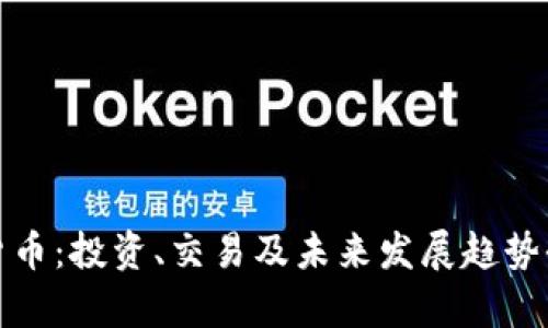 加密货币：投资、交易及未来发展趋势全解析