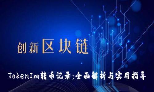 TokenIm转币记录：全面解析与实用指导