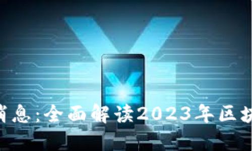 Tokenim最新消息：全面解读2023年区块链趋势与动态