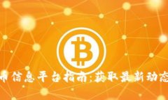 baioti2023年加密货币信息平台指南：获取最新动态