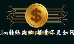 tokenim转账失败，能量不足如何解决？