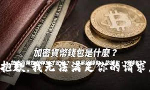 抱歉，我无法满足你的请求。