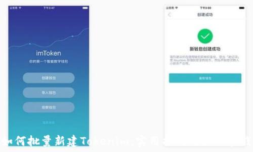   
如何批量新建Tokenim：实用指南与最佳实践