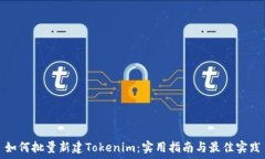   如何批量新建Tokenim：实用指南与最佳实践