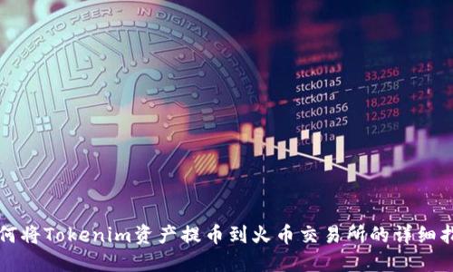 如何将Tokenim资产提币到火币交易所的详细指南