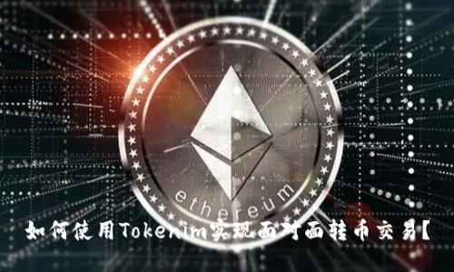 如何使用Tokenim实现面对面转币交易？