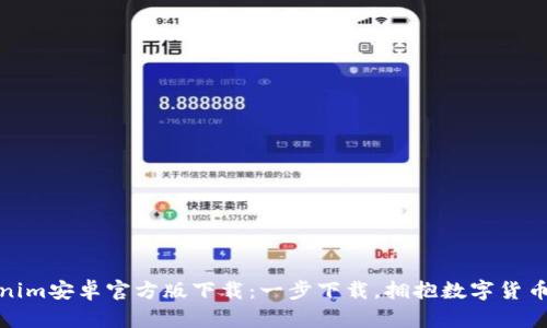 : Tokenim安卓官方版下载：一步下载，拥抱数字货币新未来