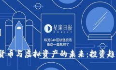 思考及关键词2023年加密货币与虚拟资产的未来：