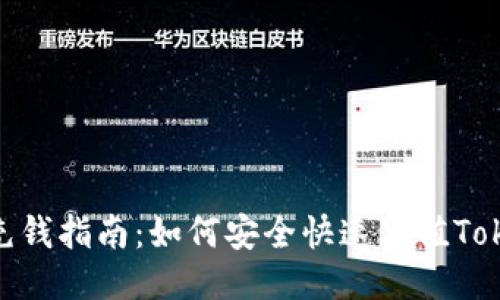 Tokenim充钱指南：如何安全快速充值Tokenim账户